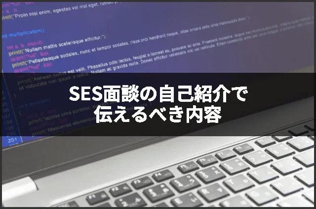 SES面談の自己紹介で伝えるべき内容