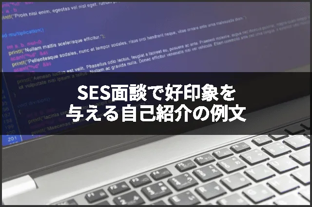 SES面談で好印象を与える自己紹介の例文