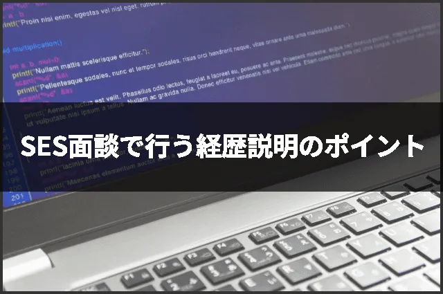 SES面談で行う経歴説明のポイント