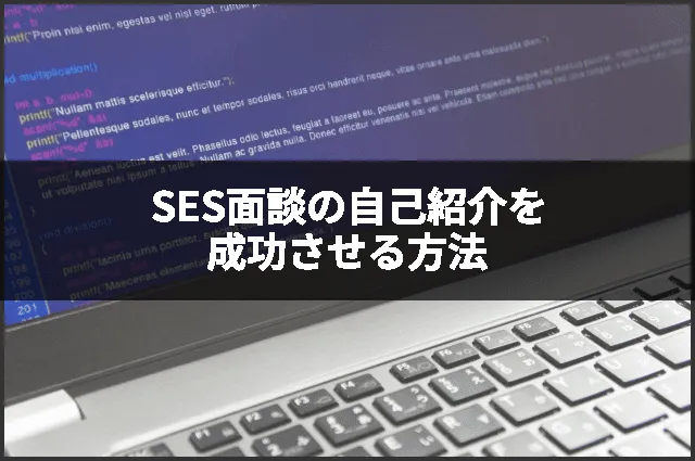 SES面談の自己紹介を成功させる方法