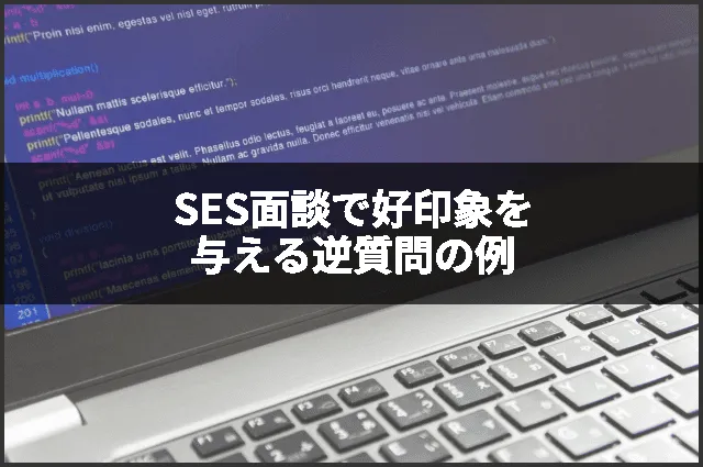SES面談で好印象を与える逆質問の例