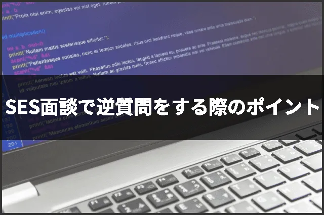 SES面談で逆質問をする際のポイント