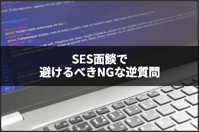 SES面談で避けるべきNGな逆質問