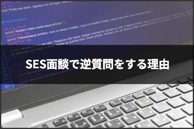 SES面談で逆質問をする理由