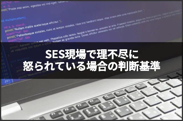 SES現場で理不尽に怒られている場合の判断基準