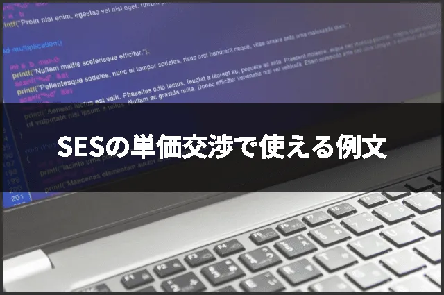SESの単価交渉で使える例文