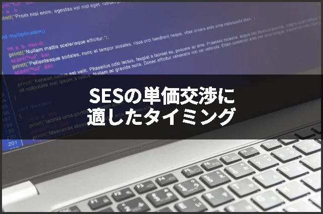 SESの単価交渉に適したタイミング