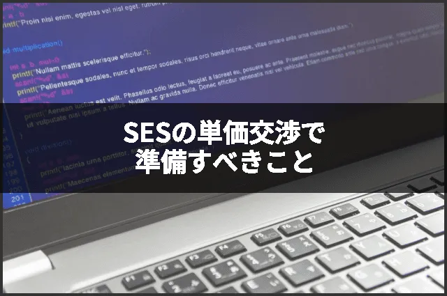 SESの単価交渉で準備すべきこと