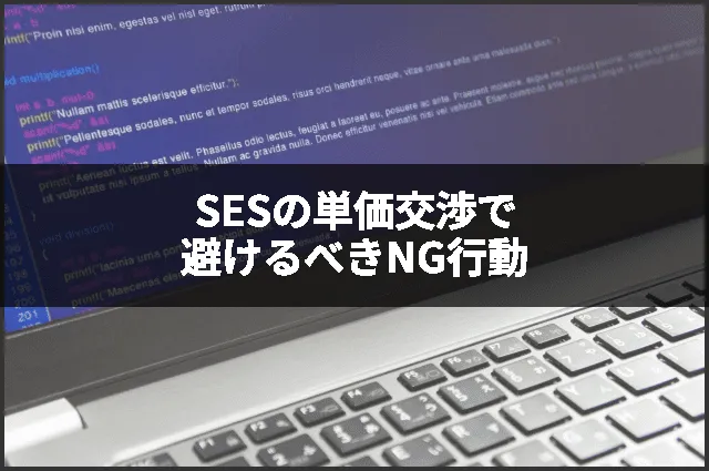 SESの単価交渉で避けるべきNG行動