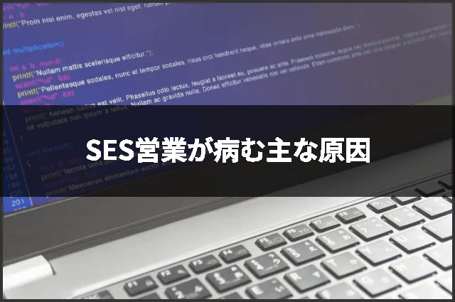 SES営業が病む主な原因