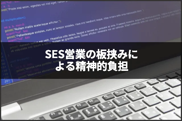 SES営業の板挟みによる精神的負担