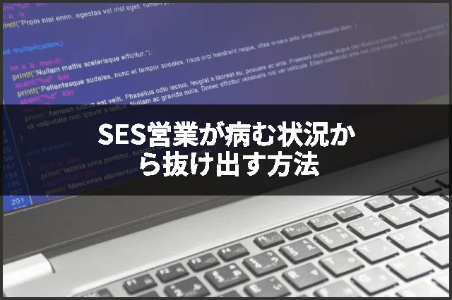 SES営業が病む状況から抜け出す方法
