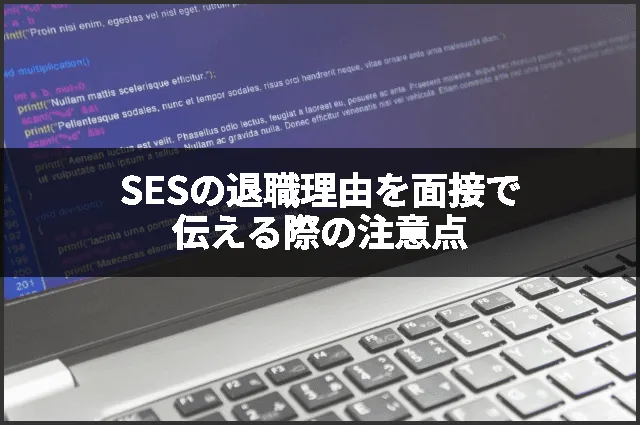 SESの退職理由を面接で伝える際の注意点