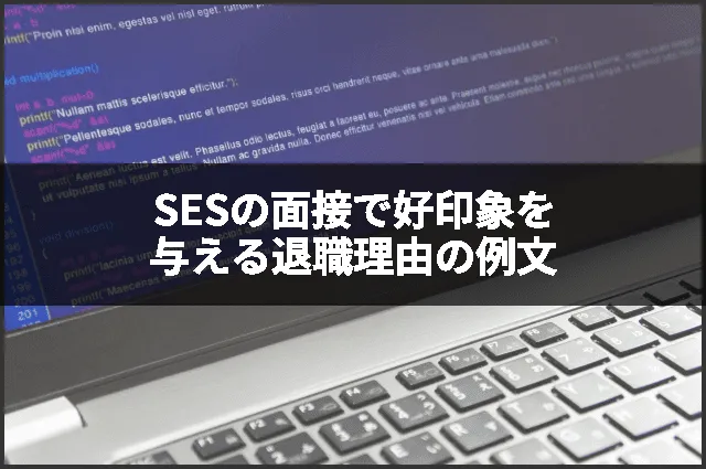 SESの面接で好印象を与える退職理由の例文