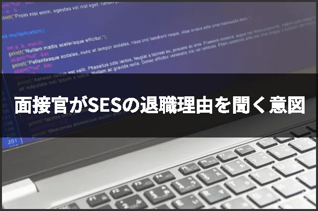 面接官がSESの退職理由を聞く意図