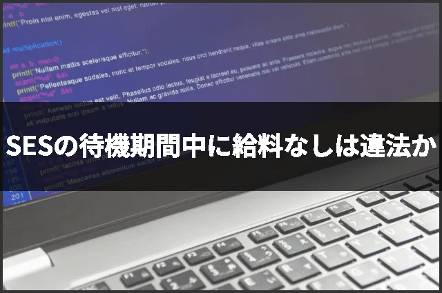 SESの待機期間中に給料なしは違法か