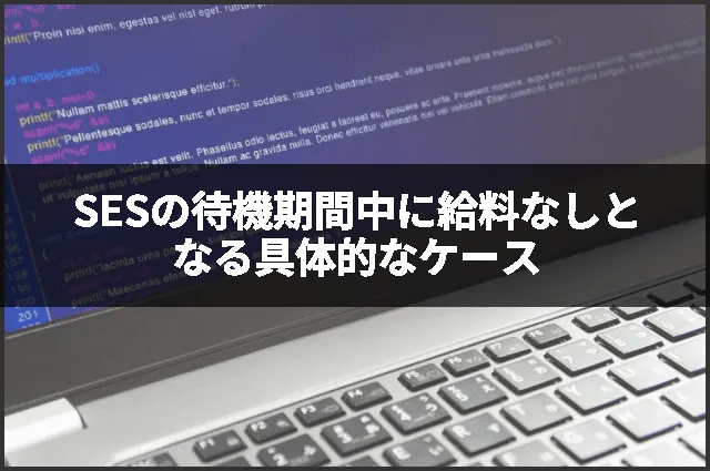 SESの待機期間中に給料なしとなる具体的なケース