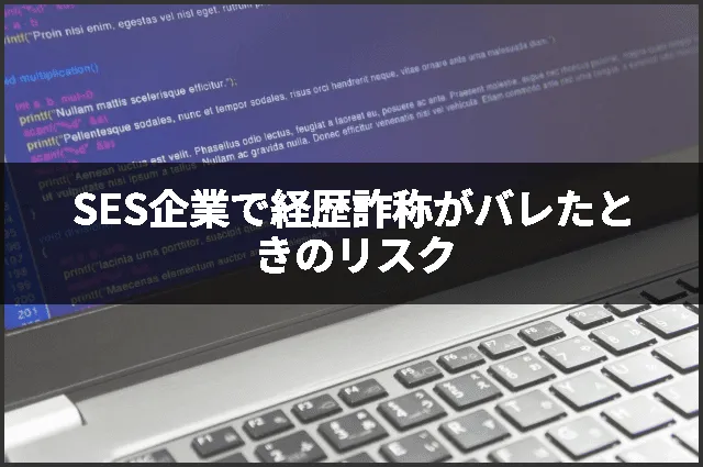 SES企業で経歴詐称がバレたときのリスク