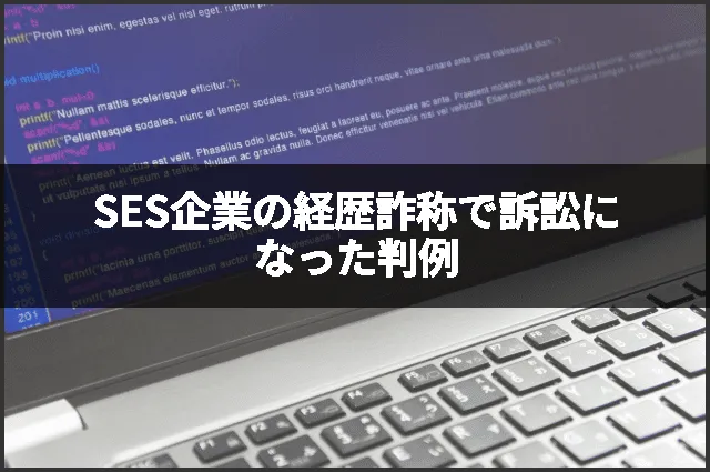 SES企業の経歴詐称で訴訟になった判例
