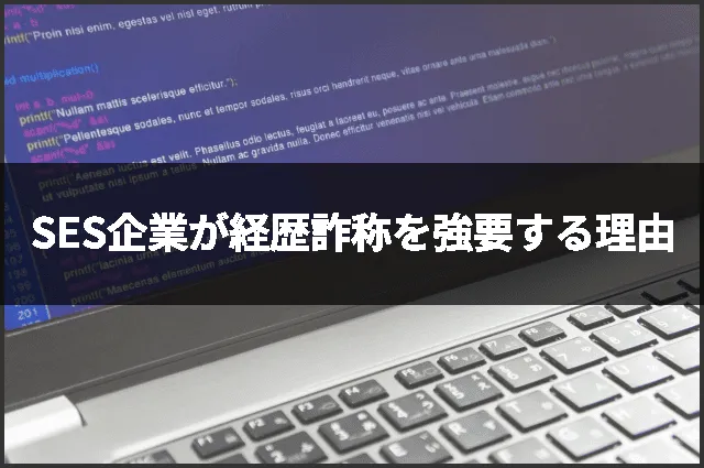 SES企業が経歴詐称を強要する理由