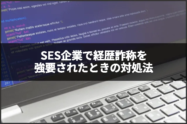 SES企業で経歴詐称を強要されたときの対処法