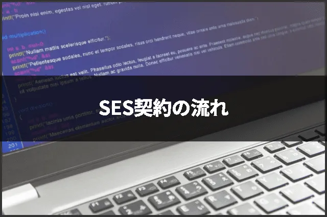 SES契約の流れ