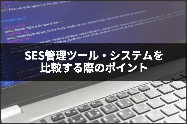 SES管理ツール・システムを比較する際のポイント