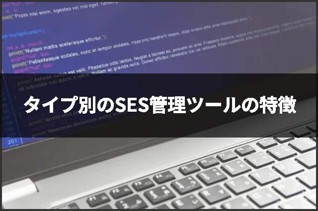 タイプ別のSES管理ツールの特徴