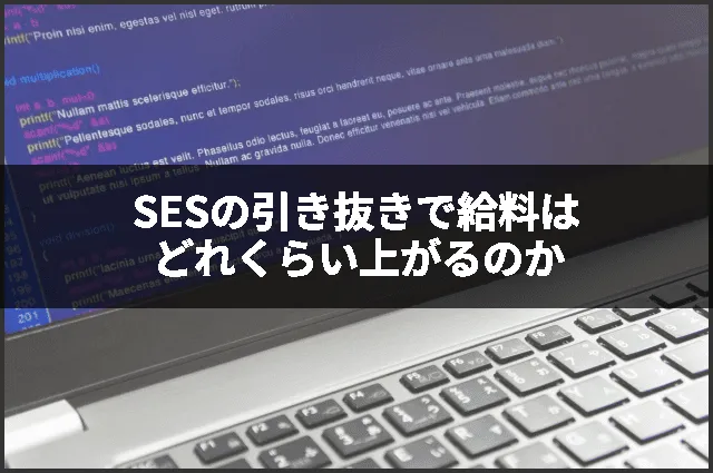 SESの引き抜きで給料はどれくらい上がるのか