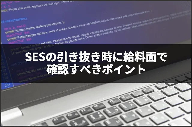 SESの引き抜き時に給料面で確認すべきポイント