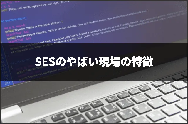 SESのやばい現場の特徴