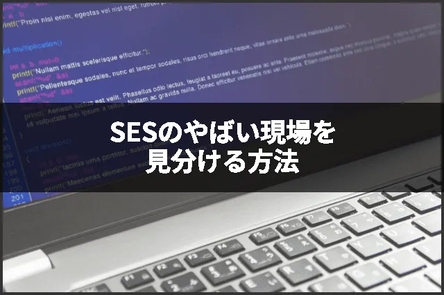 SESのやばい現場を見分ける方法