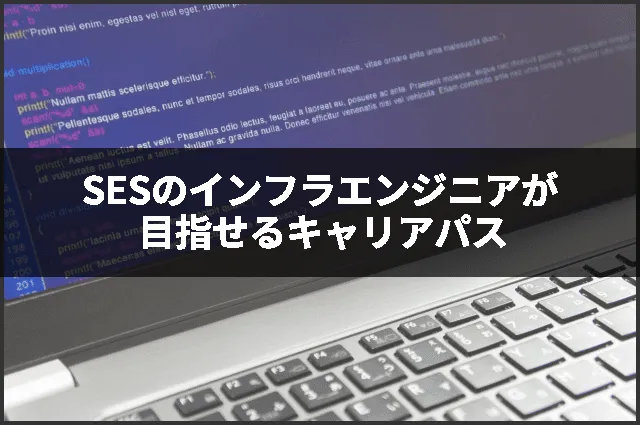 SESのインフラエンジニアが目指せるキャリアパス