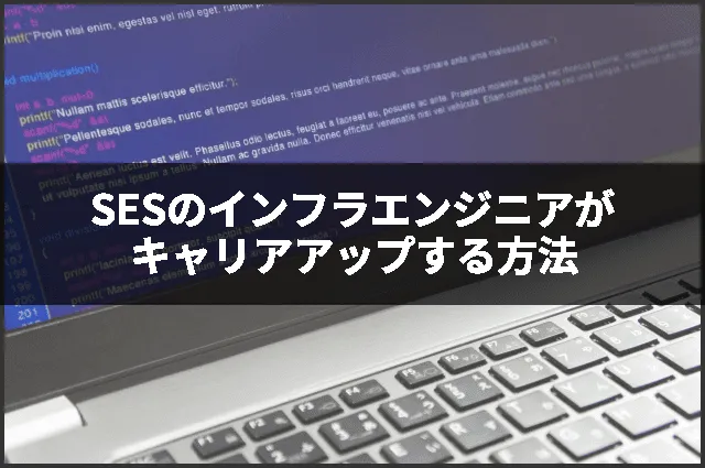 SESのインフラエンジニアがキャリアアップする方法