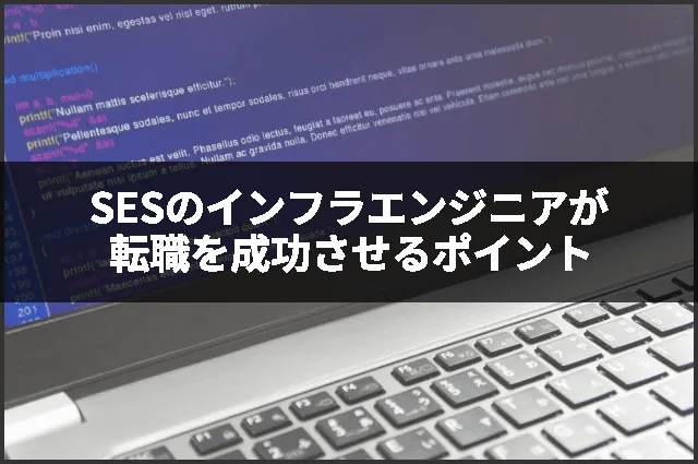 SESのインフラエンジニアが転職を成功させるポイント
