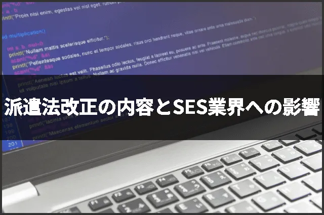 派遣法改正の内容とSES業界への影響