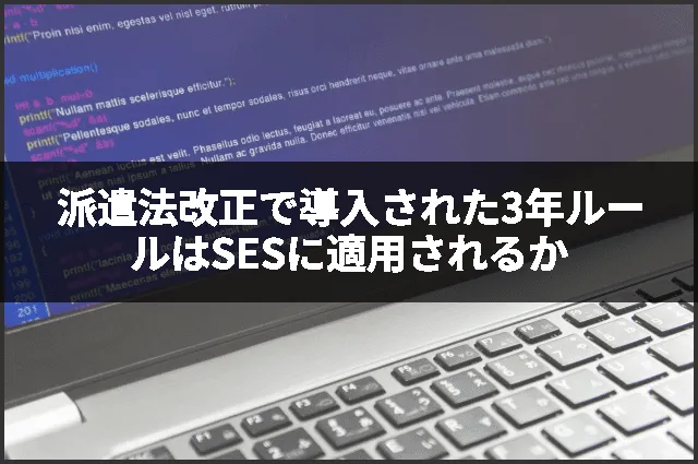 派遣法改正で導入された3年ルールはSESに適用されるか