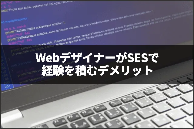 WebデザイナーがSESで経験を積むデメリット