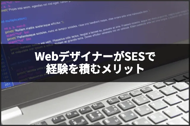 WebデザイナーがSESで経験を積むメリット