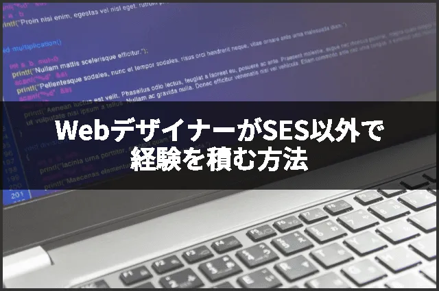 WebデザイナーがSES以外で経験を積む方法