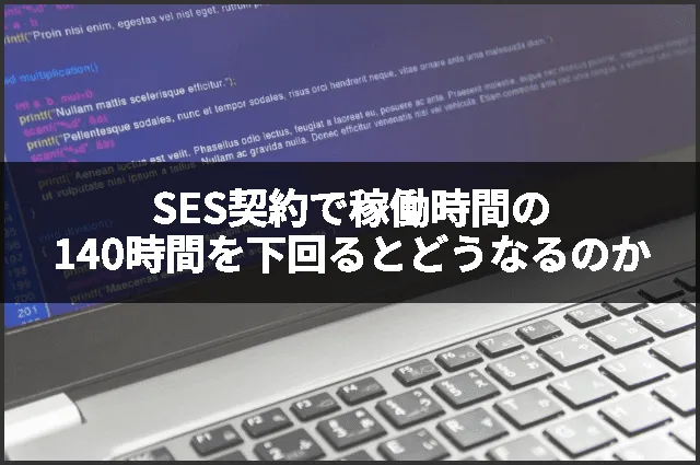 SES契約で稼働時間の140時間を下回るとどうなるのか