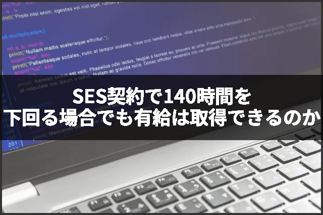SES契約で140時間を下回る場合でも有給は取得できるのか