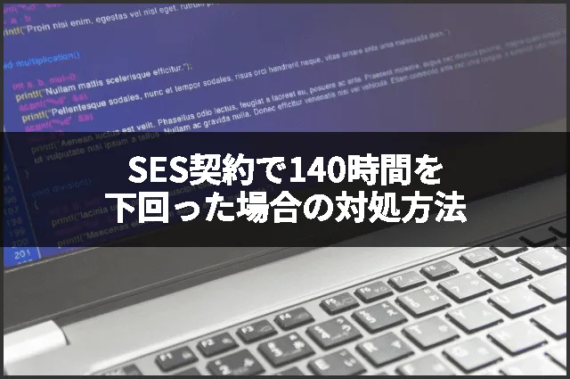 SES契約で140時間を下回った場合の対処方法