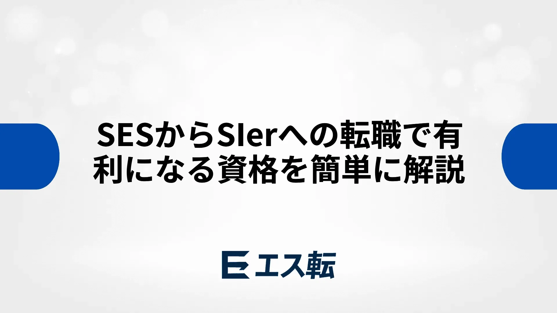 SESからSIerへの転職で有利になる資格を簡単に解説