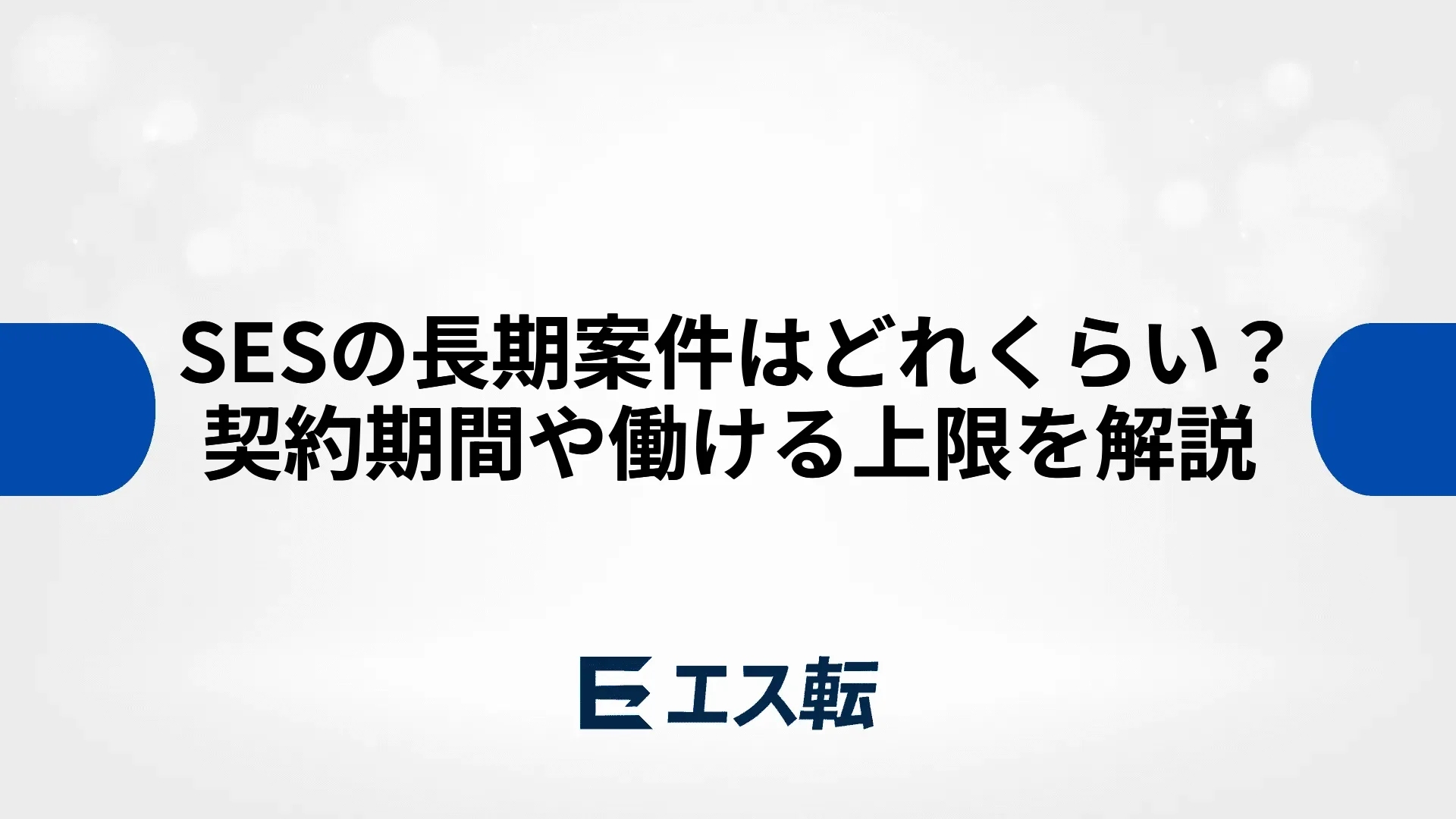SESの長期案件はどれくらい？契約期間や働ける上限を解説