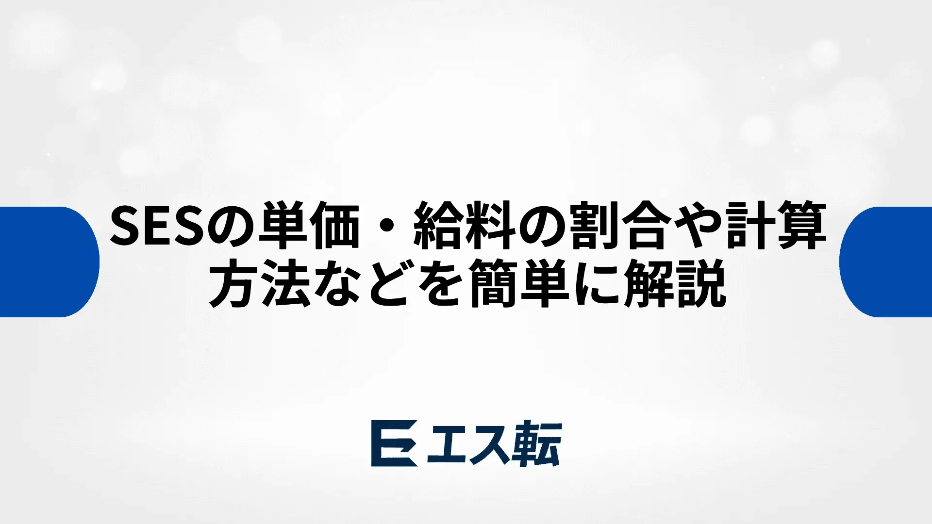 SESの単価・給料の割合や計算方法などを簡単に解説