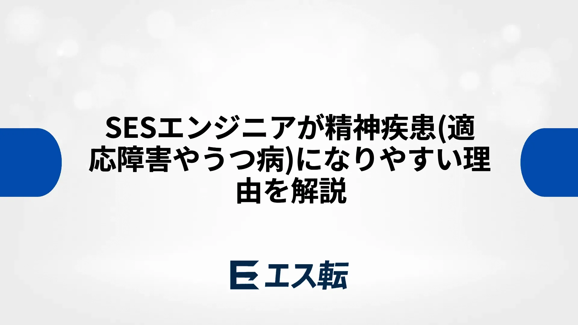 SESエンジニアが精神疾患(適応障害やうつ病)になりやすい理由を解説