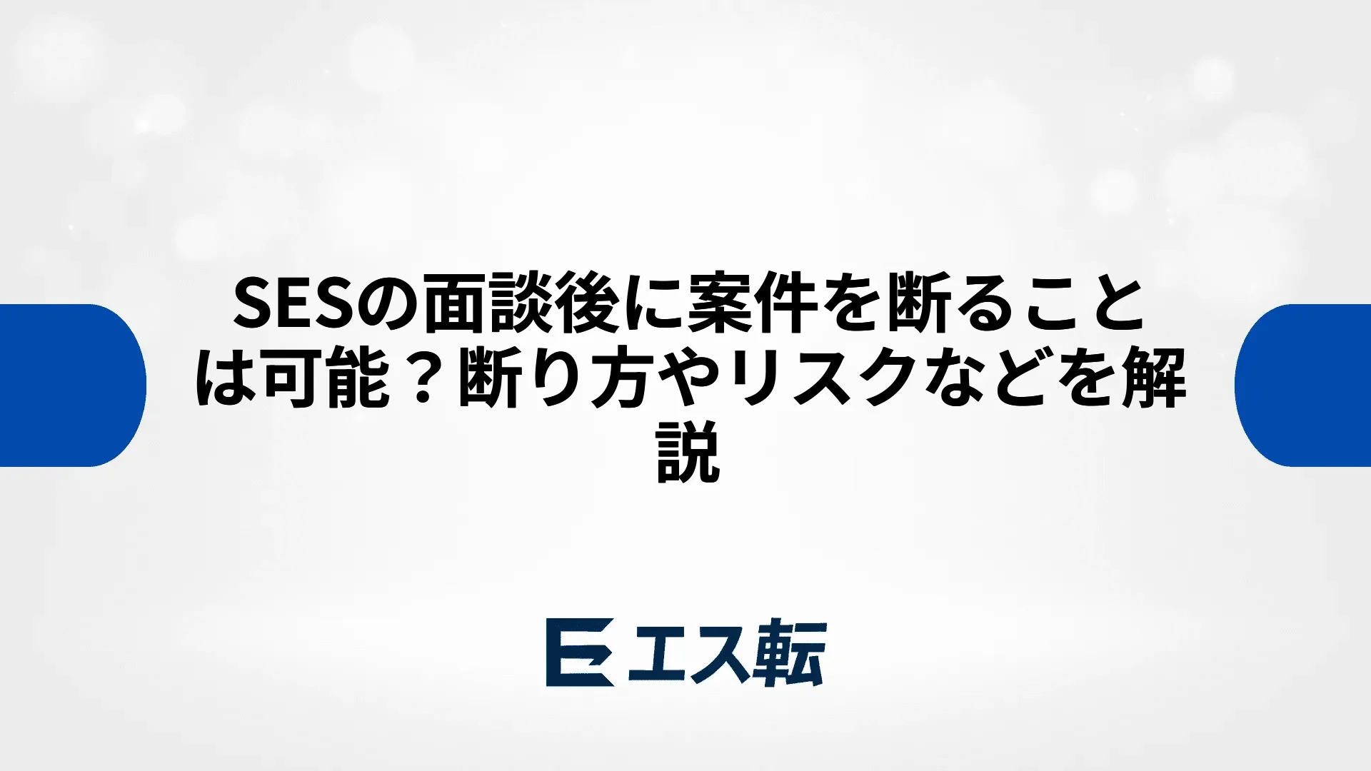 SESの面談後に案件を断ることは可能？断り方やリスクなどを解説