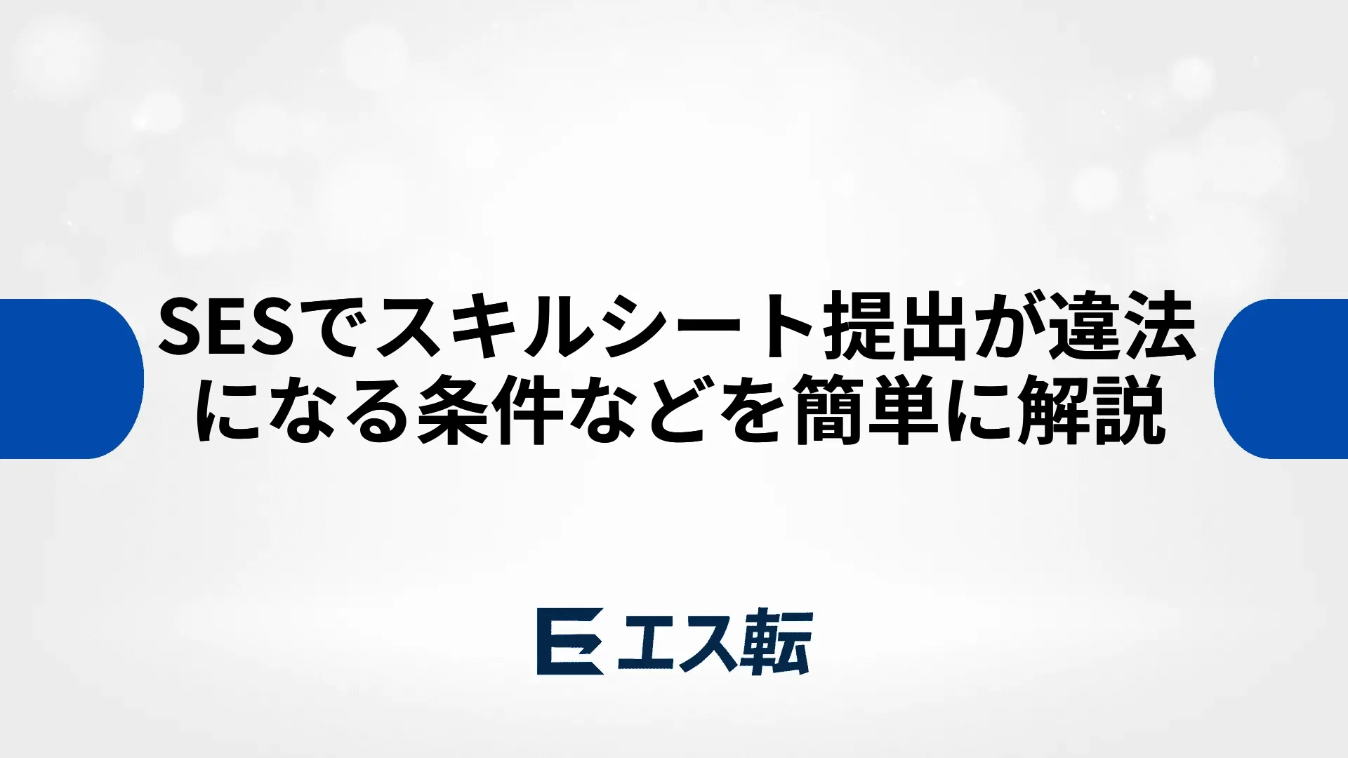 SESでスキルシート提出が違法になる条件などを簡単に解説