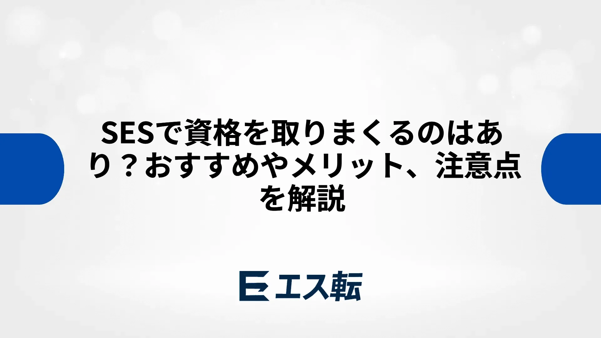 SESで資格を取りまくるのはあり？おすすめやメリット、注意点を解説